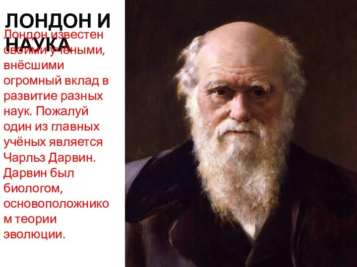 ЛОНДОН И НАУКА Лондон известен своими учёными, внёсшими огромный вклад в развитие