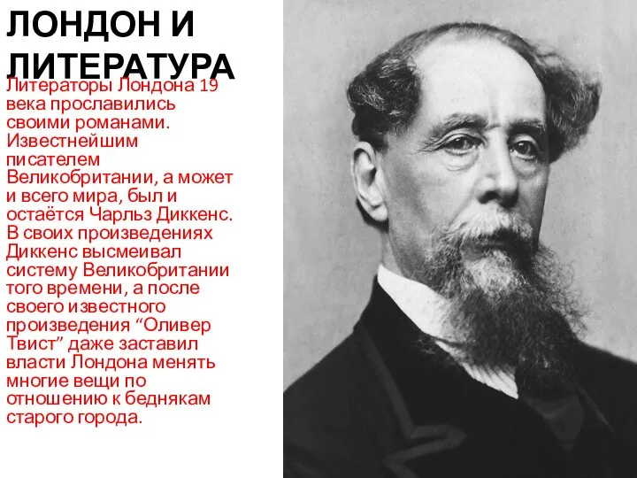 ЛОНДОН И ЛИТЕРАТУРА Литераторы Лондона 19 века прославились своими романами. Известнейшим писателем