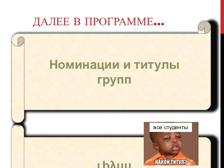 Номинации и титулы групп ДАЛЕЕ В ПРОГРАММЕ… все студенты