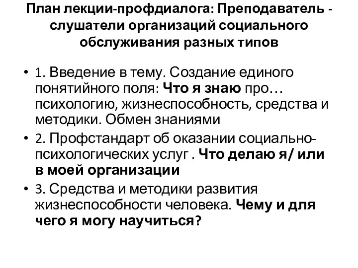 План лекции-профдиалога: Преподаватель -слушатели организаций социального обслуживания разных типов 1. Введение в