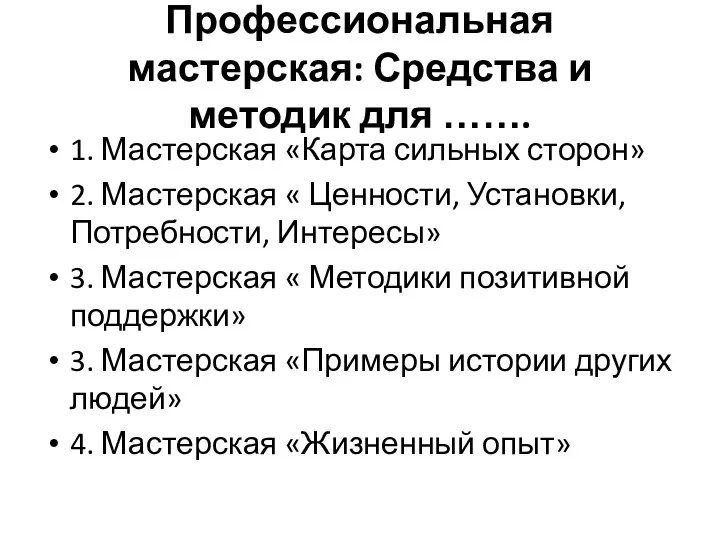 Профессиональная мастерская: Средства и методик для ……. 1. Мастерская «Карта сильных сторон»