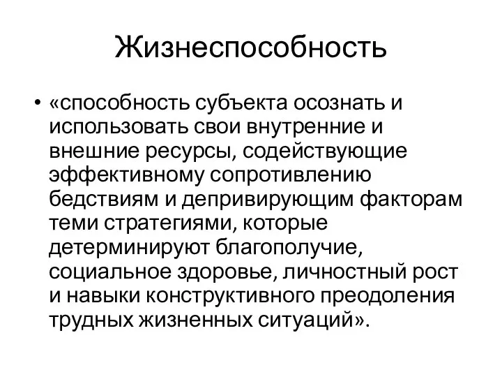 Жизнеспособность «способность субъекта осознать и использовать свои внутренние и внешние ресурсы, содействующие