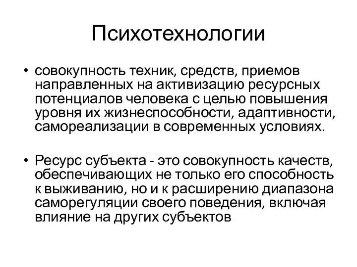 Психотехнологии совокупность техник, средств, приемов направленных на активизацию ресурсных потенциалов человека с