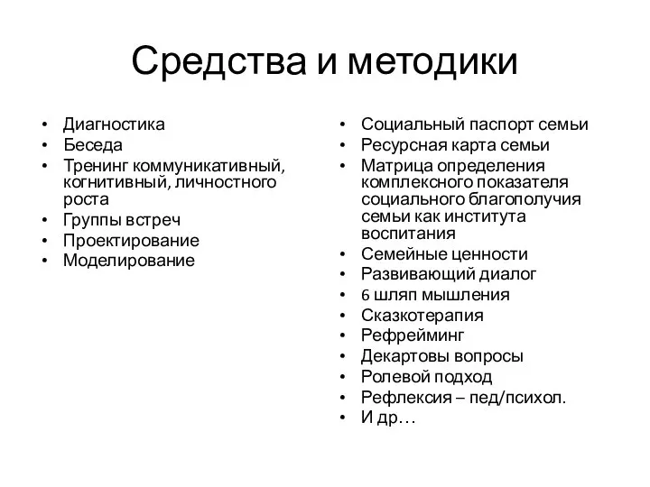 Средства и методики Диагностика Беседа Тренинг коммуникативный, когнитивный, личностного роста Группы встреч