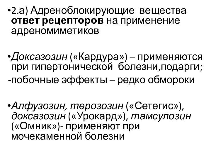 2.а) Адреноблокирующие вещества ответ рецепторов на применение адреномиметиков Доксазозин («Кардура») – применяются