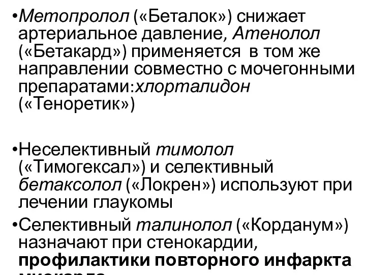 Метопролол («Беталок») снижает артериальное давление, Атенолол («Бетакард») применяется в том же направлении