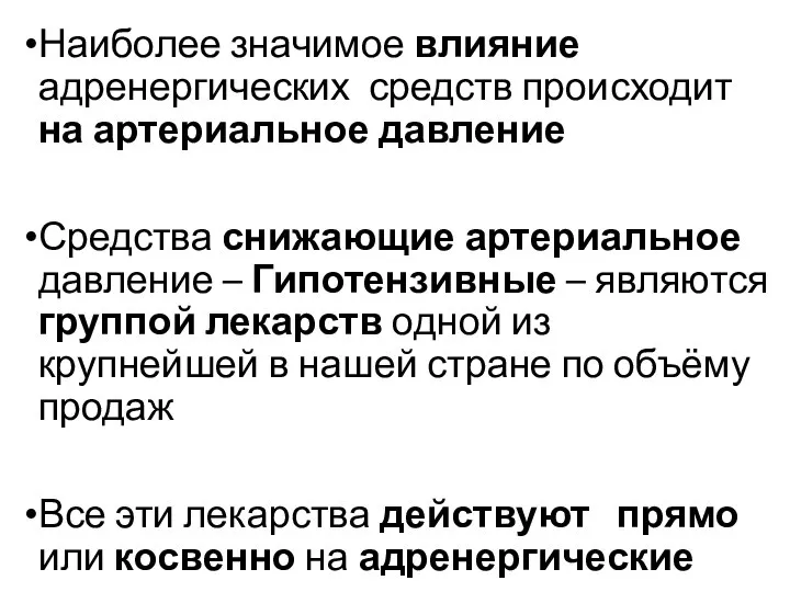 Наиболее значимое влияние адренергических средств происходит на артериальное давление Средства снижающие артериальное