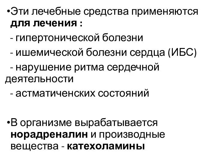 Эти лечебные средства применяются для лечения : - гипертонической болезни - ишемической