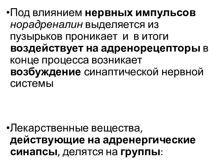 Под влиянием нервных импульсов норадреналин выделяется из пузырьков проникает и в итоги