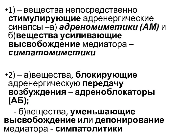 1) – вещества непосредственно стимулирующие адренергические синапсы –а) адреномиметики (АМ) и б)вещества