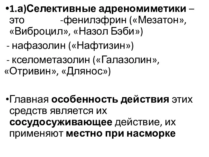 1.а)Селективные адреномиметики – это -фенилэфрин («Мезатон», «Виброцил», «Назол Бэби») - нафазолин («Нафтизин»)