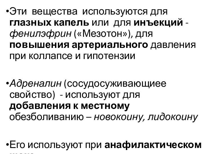 Эти вещества используются для глазных капель или для инъекций - фенилэфрин («Мезотон»),