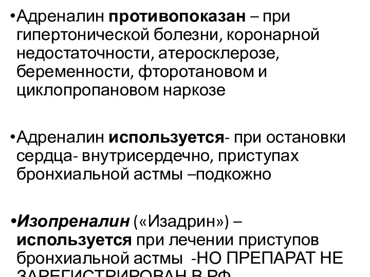 Адреналин противопоказан – при гипертонической болезни, коронарной недостаточности, атеросклерозе, беременности, фторотановом и