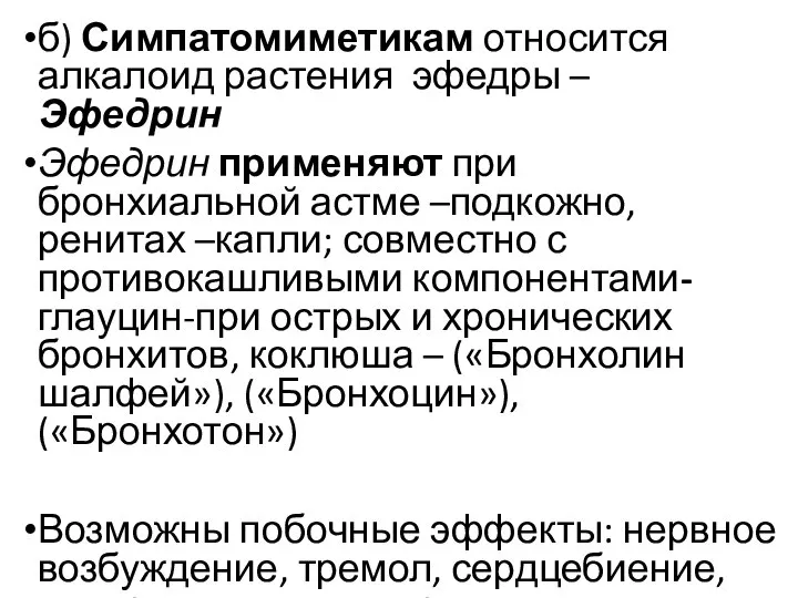 б) Симпатомиметикам относится алкалоид растения эфедры – Эфедрин Эфедрин применяют при бронхиальной