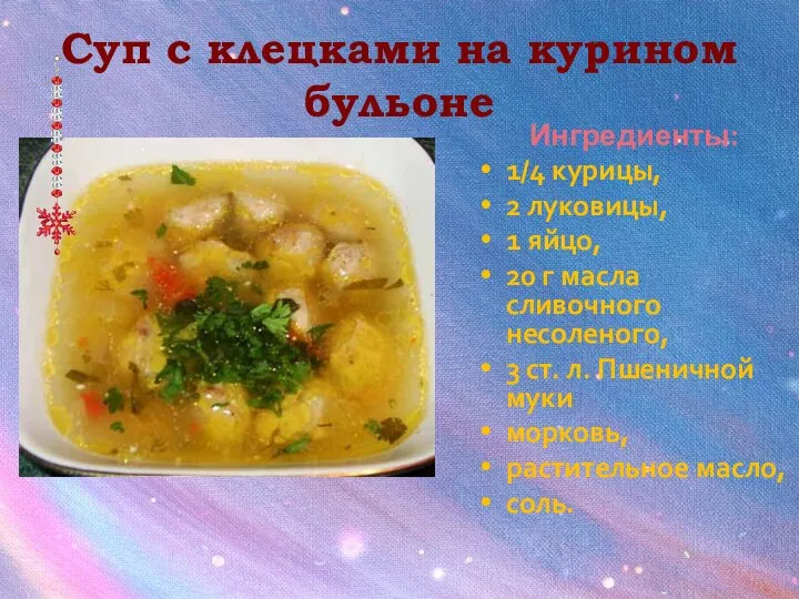 Суп с клецками на курином бульоне Ингредиенты: 1/4 курицы, 2 луковицы, 1
