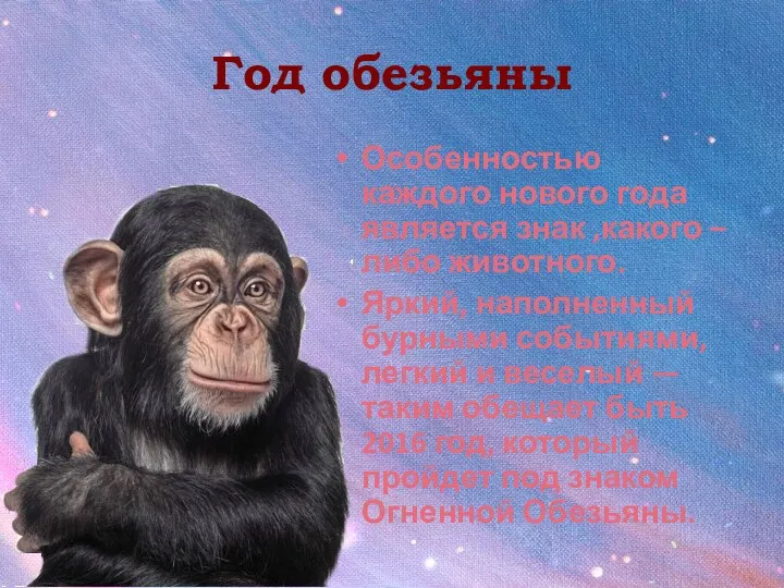 Год обезьяны Особенностью каждого нового года является знак ,какого – либо животного.