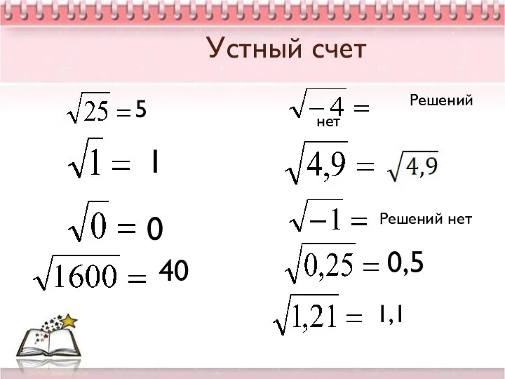 Устный счет Решений нет 5 1 0 40 Решений нет 0,5 1,1