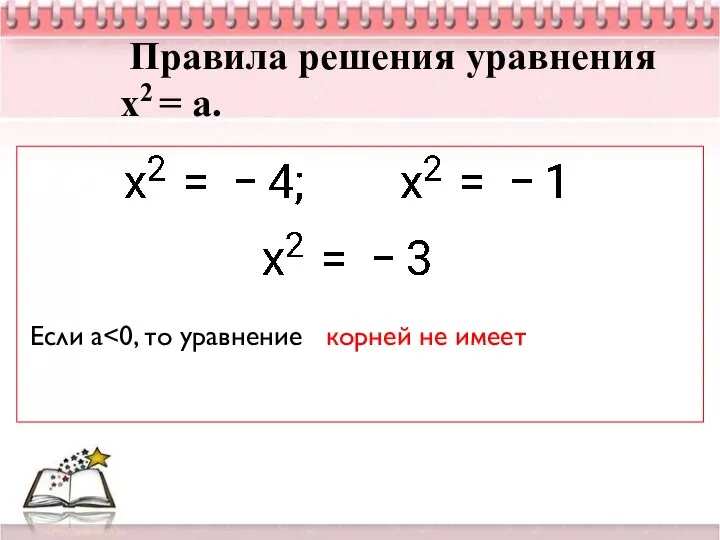 Правила решения уравнения х2 = а. Если а