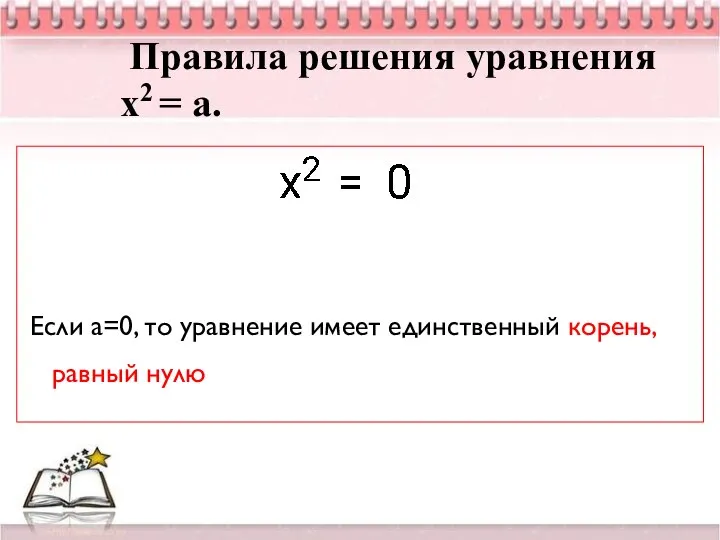 Правила решения уравнения х2 = а. Если а=0, то уравнение имеет единственный корень, равный нулю