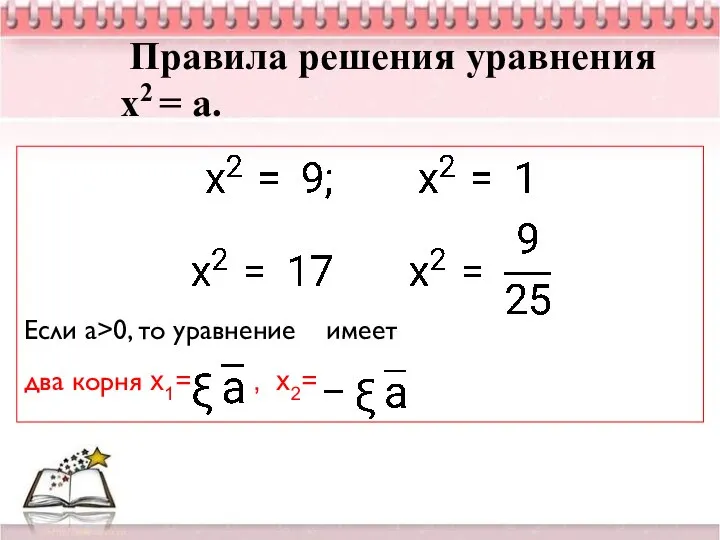 Правила решения уравнения х2 = а. Если а>0, то уравнение имеет два корня х1= , х2=