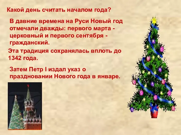 Какой день считать началом года? В давние времена на Руси Новый год