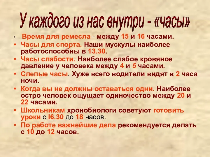 Время для ремесла - между 15 и 16 часами. Часы для спорта.