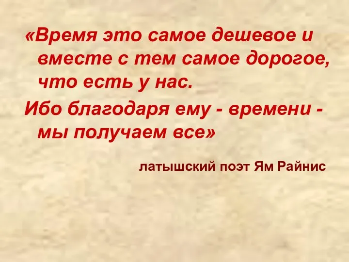 «Время это самое дешевое и вместе с тем самое дорогое, что есть