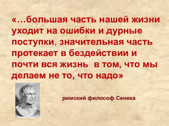 «…большая часть нашей жизни уходит на ошибки и дурные поступки, значительная часть