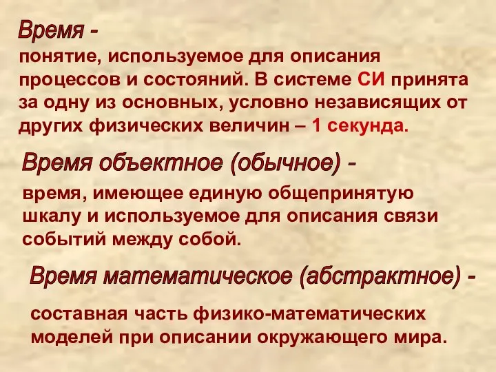 понятие, используемое для описания процессов и состояний. В системе СИ принята за