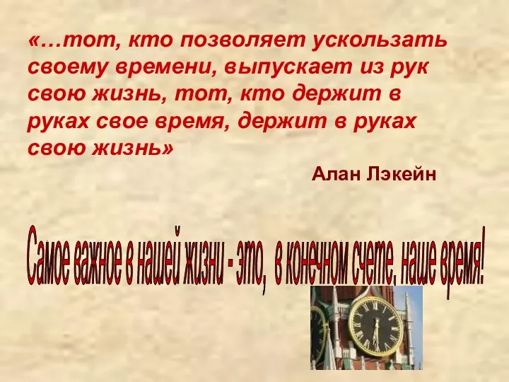 «…тот, кто позволяет ускользать своему времени, выпускает из рук свою жизнь, тот,