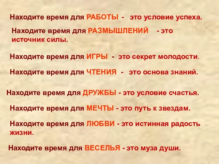 Находите время для РАБОТЫ - это условие успеха. Находите время для РАЗМЫШЛЕНИЙ