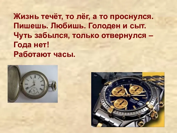 Жизнь течёт, то лёг, а то проснулся. Пишешь. Любишь. Голоден и сыт.