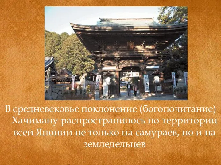 В средневековье поклонение (богопочитание) Хачиману распространилось по территории всей Японии не только