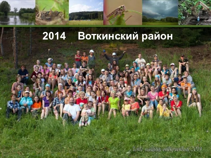 2014 Воткинский район