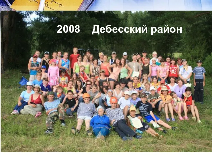 2008 Дебесский район