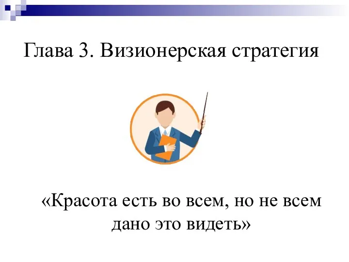 Глава 3. Визионерская стратегия «Красота есть во всем, но не всем дано это видеть»