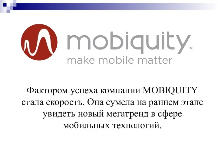 Фактором успеха компании MOBIQUITY стала скорость. Она сумела на раннем этапе увидеть