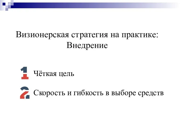 Визионерская стратегия на практике: Внедрение Чёткая цель Скорость и гибкость в выборе средств