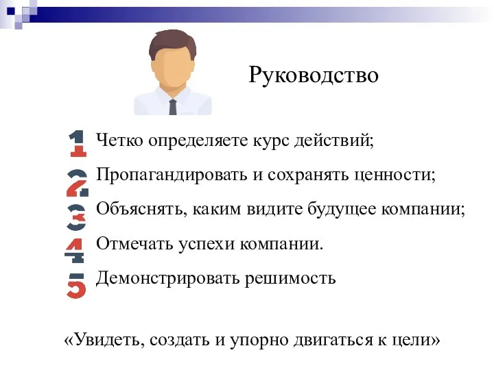 Руководство Четко определяете курс действий; Пропагандировать и сохранять ценности; Объяснять, каким видите