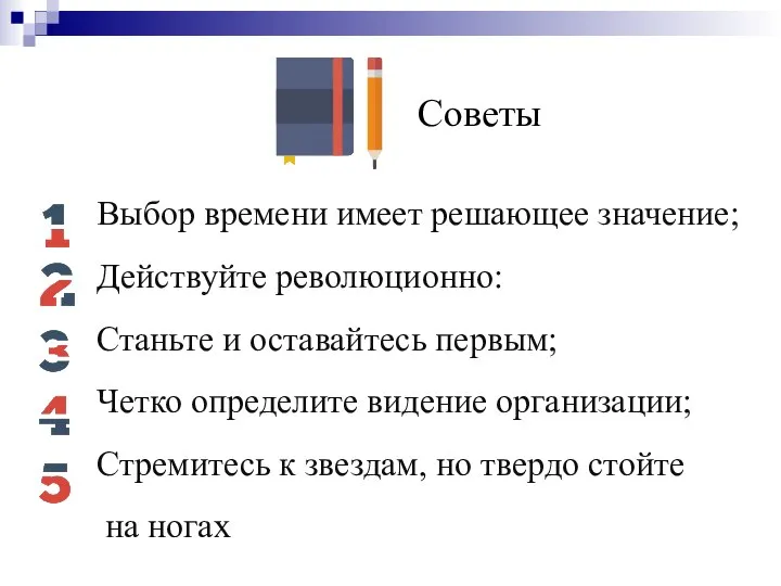 Советы Выбор времени имеет решающее значение; Действуйте революционно: Станьте и оставайтесь первым;