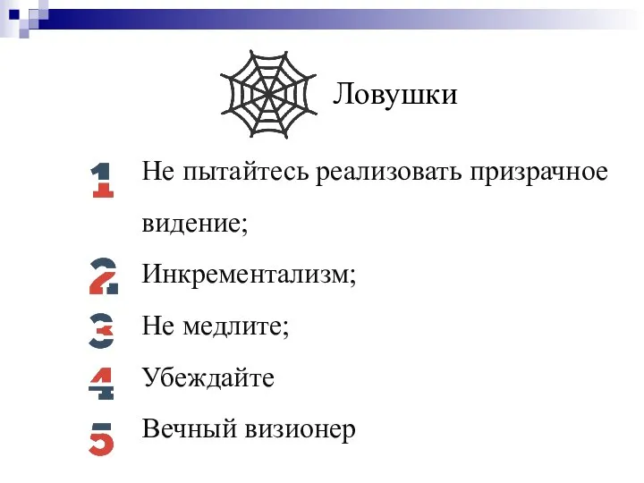 Ловушки Не пытайтесь реализовать призрачное видение; Инкрементализм; Не медлите; Убеждайте Вечный визионер