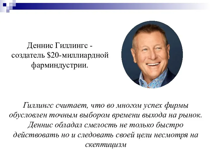 Гиллингс считает, что во многом успех фирмы обусловлен точным выбором времени выхода