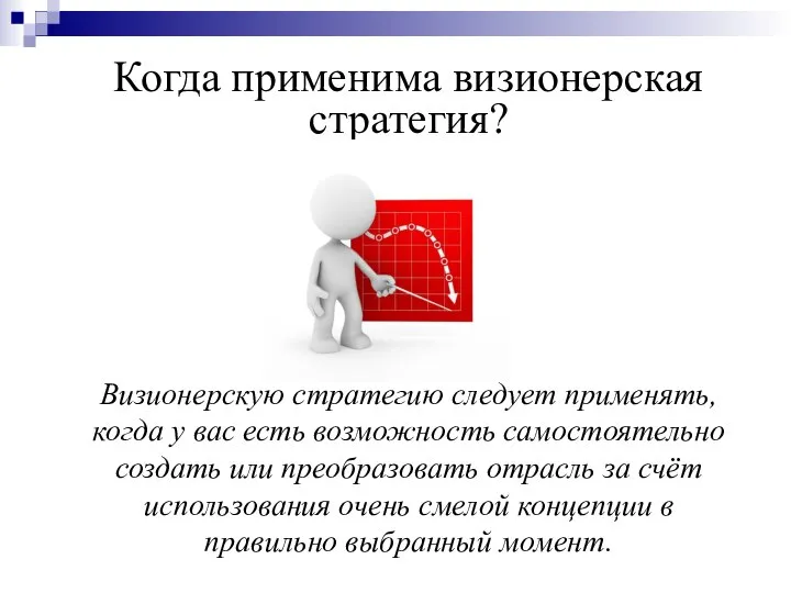 Когда применима визионерская стратегия? Визионерскую стратегию следует применять, когда у вас есть