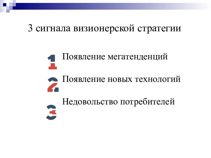 Когда следует применять визионерскую стратегию 3 сигнала визионерской стратегии Появление мегатенденций Появление новых технологий Недовольство потребителей