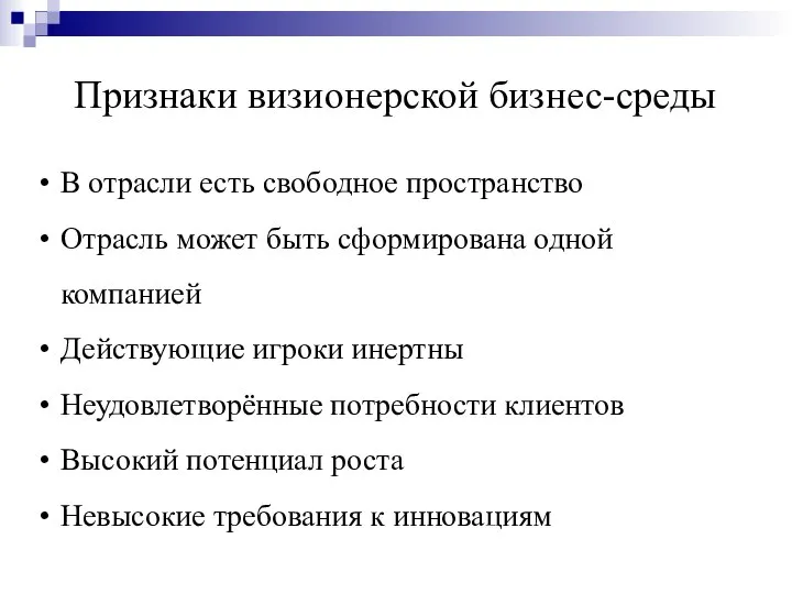 Признаки визионерской бизнес-среды В отрасли есть свободное пространство Отрасль может быть сформирована