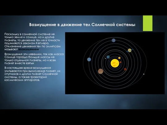 Возмущение в движение тел Солнечной системы Поскольку в солнечной системе не только