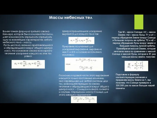 Массы небесных тел Более точная формула третьего закона Кеплера, которая была получена