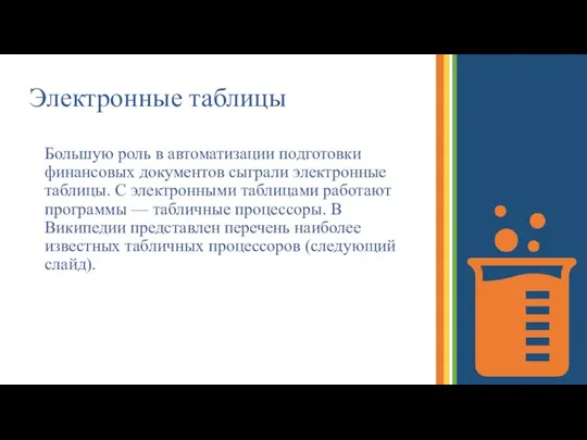 Электронные таблицы Большую роль в автоматизации подготовки финансовых документов сыграли электронные таблицы.