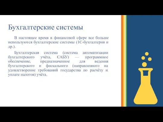 Бухгалтерские системы В настоящее время в финансовой сфере все больше используются бухгалтерские