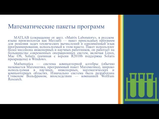 Математические пакеты программ MATLAB (сокращение от англ. «Matrix Laboratory», в русском языке